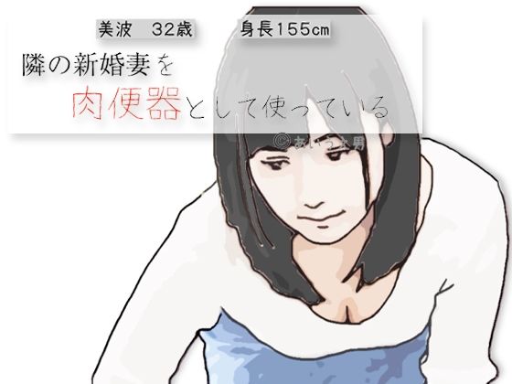 完全版 | 隣の新婚妻を肉便器として使っている by あいうえ男