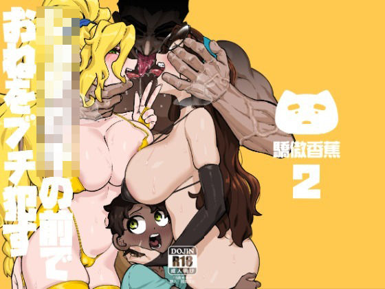 完全版 | ショタ〇キの前でおねをブチ●す02 by 驕傲香蕉