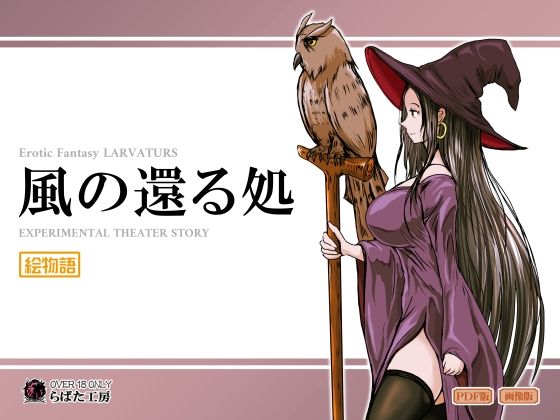 完全版 | 風の還る処 by Erotic Fantasy ラーバタス