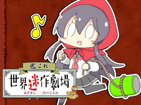 完全版 | 艦〇れ世界迷作劇場〜赤ずきん・三匹の子ぶた〜 by さといも牧場