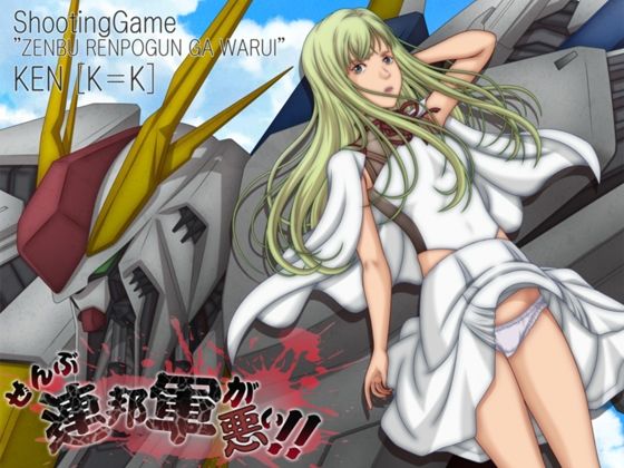 完全版 | ぜんぶ連邦軍が悪い！！ by ［K=K］