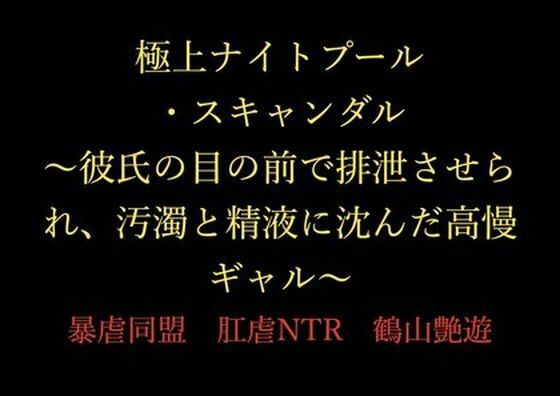 完全版 | 極上ナイトプール・スキャンダル 〜彼氏の目の前で排泄させられ、汚濁と精液に沈んだ高慢ギャル〜 by 暴虐同盟