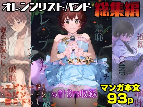 完全版 | オレンジリストバンド総集編 by カムリズム