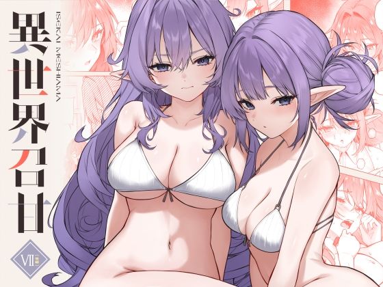 完全版 | 異世界召甘VII後編 by 凸凹HURRICANE