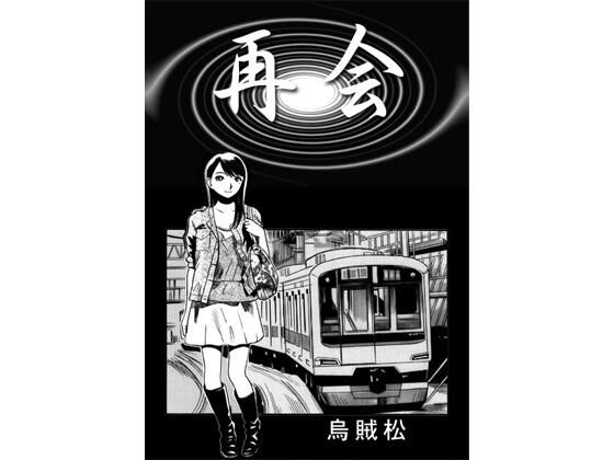 完全版 | 再会 by ナンネット