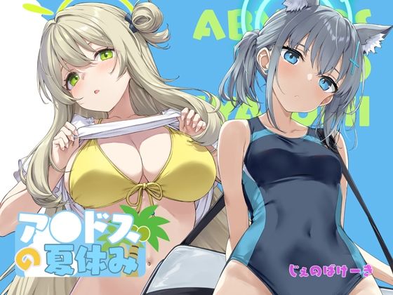 完全版 | アビドスの夏休み by じぇのばけーき