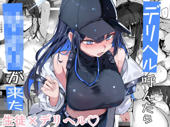 完全版 | デリヘル呼んだら〇〇〇が来た by むおとラボ