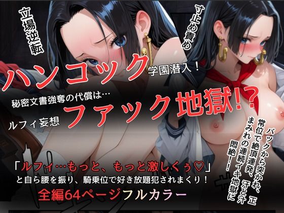 完全版 | ハンコックの学園潜入 by らずべりー