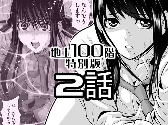 完全版 | 『地上100階』特別版  2話 by 桃田テツ@『地上100階』