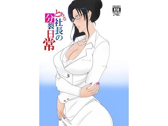 完全版 | とある社長の分裂日常 by 一兵卒