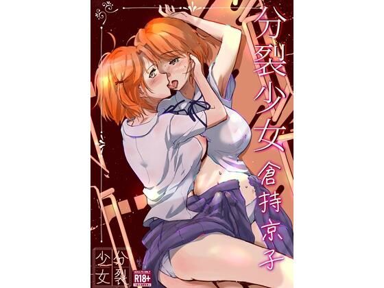 完全版 | 分裂少女  倉持京子 by 一兵卒