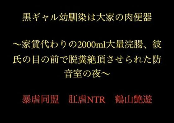 完全版 | 黒ギャル幼馴染は大家の肉便器 〜家賃代わりの2000ml大量浣腸、彼氏の目の前で脱糞絶頂させられた防音室の夜〜 by 暴虐同盟