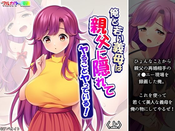 完全版 | 俺と若い義母は親父に隠れてヤることヤっている！ 上 by 悶々堂