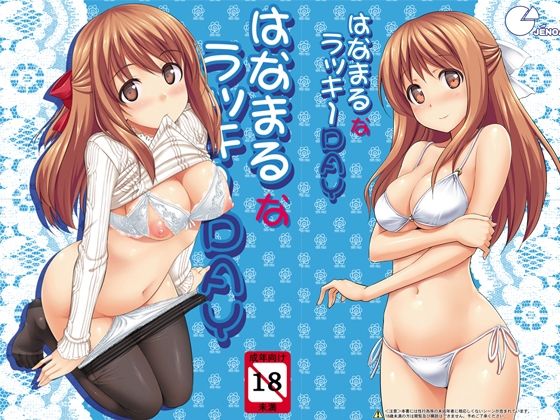 完全版 | はなまるなラッキーDAY by じぇのばけーき