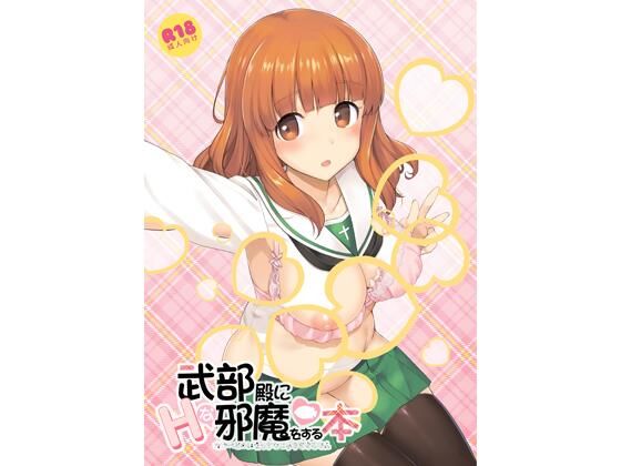 完全版 | 武部殿にHな邪魔をする本 by じぇのばけーき