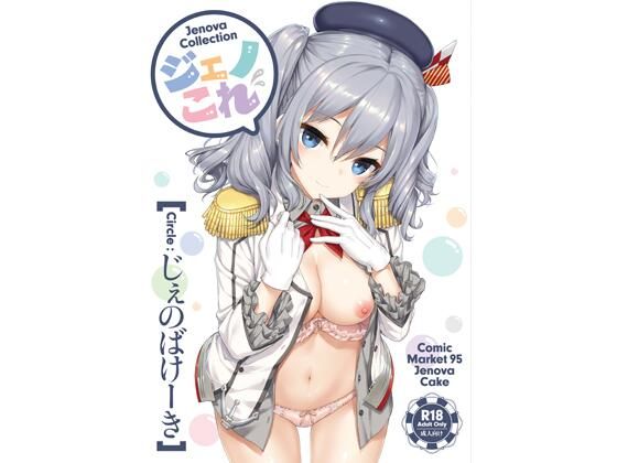 完全版 | ジェノこれ by じぇのばけーき