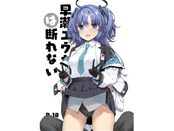 完全版 | 早○ユウカは断れない by じぇのばけーき