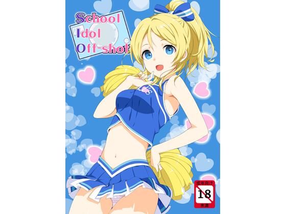 完全版 | school idol off shot by じぇのばけーき