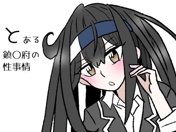 完全版 | とある鎮〇府の性事情 by 羊もの屋